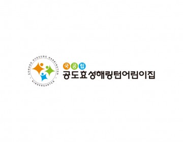 국공립해링턴어린이집