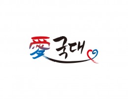 국대캘리