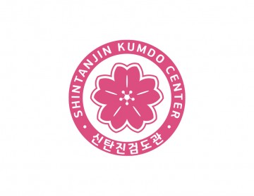 검도관