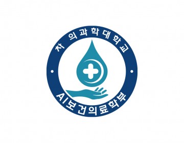 보건의료학부
