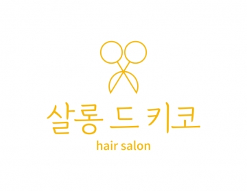 미용실헤어샵