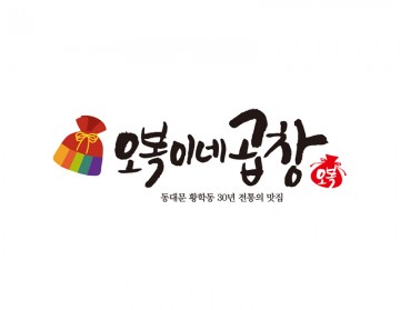 곱창전문점