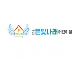 구립어린이집로고
