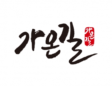 한글캘리그라피