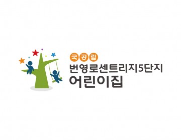 국공립어린이집 - 나무에서 그네를 타고 별을 따는 모습