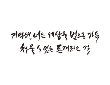 캘리그라피 문장