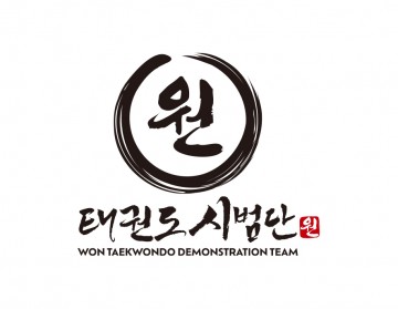 태권도시범단