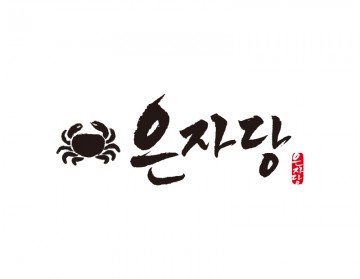 간장게장전문점 로고