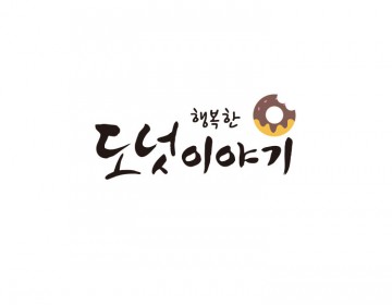 행복한 이야기를 담은, 맛있는 도넛 전문점 로고제작