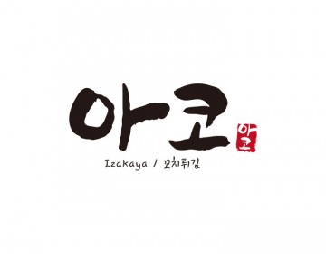선술집로고