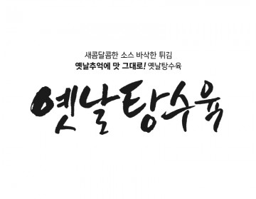 중국집캘리그라피