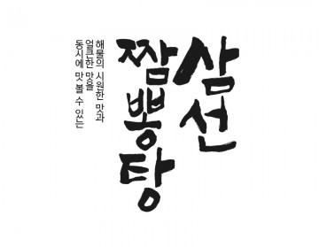 중국집캘리그라피
