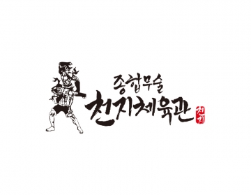 종합무술체육관로고