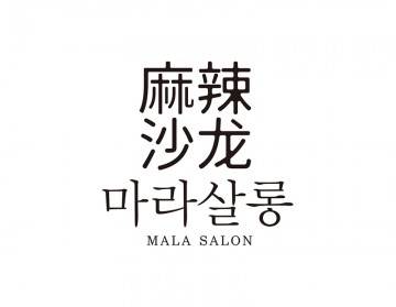 마라탕전문점로고