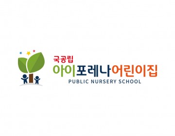 국공립어린이집 - 나무 밑에서 자라나는 아이들의 컨셉