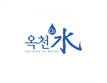 산소수로고