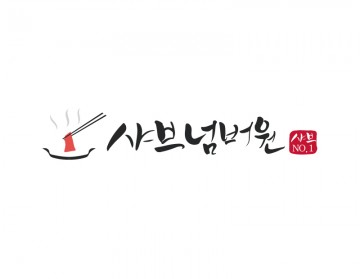샤브샤브로고