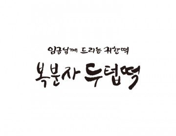 떡캘리그라피로고
