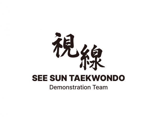 태권도 시범단 로고디자인 무술의 기개와 역동적인 붓글씨 캘리그라피 로고제작