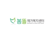 로고디자인,복지센터로고,재가복지센터,노인복지센터,방문요양로고,따뜻한로고,돌봄,봄뜰재가복지센터,로고제작,디자인포트폴리오,브랜딩,기관로고