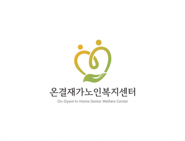 따뜻한 사랑과 돌봄의 가치를 담은 복지센터 로고 디자인