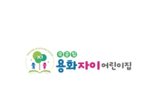 로고디자인,어린이집로고,국공립어린이집,유치원로고,용화자이어린이집,교육기관로고,귀여운로고,로고제작,디자인포트폴리오,브랜딩,로고디자인사례,캐릭터로고