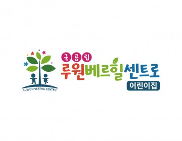 국공립어린이집 - 언덕위에서 나무와 함께 꿈을 키워가는 아이들