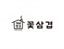 삼겸살집