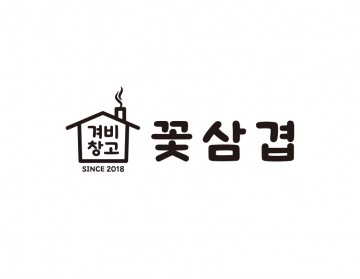 삼겸살집