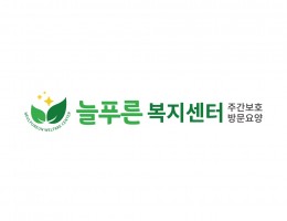 주간보호방문요양