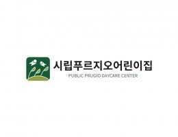 시립어린이집로고디자인