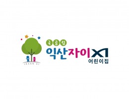 자이어린이집