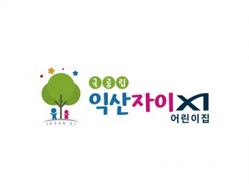 자이어린이집