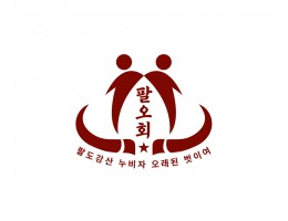 소띠동호회모임