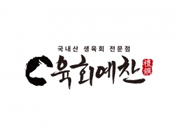 국내산생육회전문