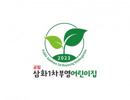 부영어린이집