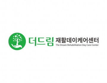 재활데이케어센터