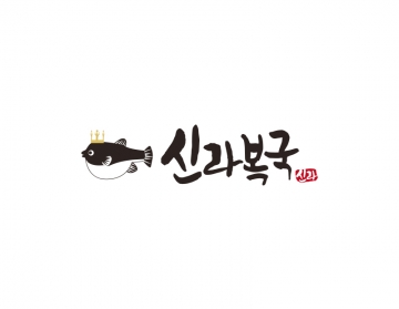 복어집로고