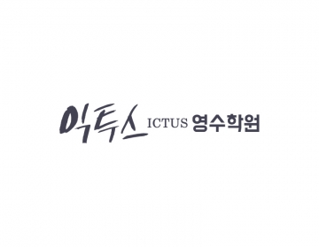 영수학원캘리그라피로고