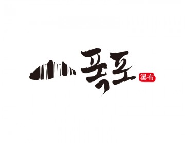 폭포로고