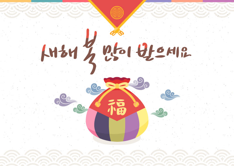 즐거운 명절 설. 풍요로롭게 연휴 즐겁게 보내시기 바랍니다.