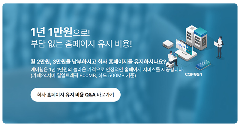 에어웹 홈페이지 유지 비용 안내